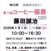 『コーヒー画展（市川市）』