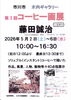 「『コーヒー画展（市川市）』」