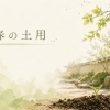 【宮司の健康歳時記４月・５月号】春の土用の過ごし方