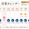 ゴールデンウィーク期間（5/1〜5/10）の営業日について