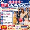 6月7日(日)婚活ボウリング交流会！