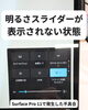 パソコンのお悩み、お任せください「Surface Pro 11で明るさが調整できない不具合と復旧事例」