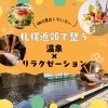GWは遠出しない方へ｜札幌近郊で整う温泉×リラクゼーション