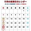 5月の営業日カレンダー