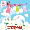 まだ間に合う！5月3日「こどもの日リトミック」参加親子募集中