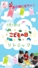 こどもの日、リトミックを体験しよう「まだ間に合う！5月3日「こどもの日リトミック」参加親子募集中」