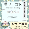 5/9（土）モノ・ゴト開催「作り手に会えるマルシェ」のお知らせ