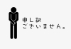 申し訳ございません。「本日販売分が終了した為、閉店致します。」