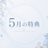5月特典＆GW限定特典
