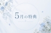 「5月特典＆GW限定特典」