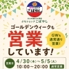 ゴールデンウイーク期間中の営業についてのご案内