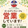 ゴールデンウイーク期間中の営業についてのご案内