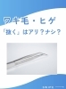 完全個室でリラックス脱毛「まだ毛抜きしてるの？実は逆効果…ワキ毛・ヒゲの正しいセルフ脱毛準備」