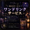 雨の日限定！嬉しいワンドリンク「雨の日限定！ご来店でワンドリンクサービス実施中」