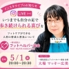 5/1(金)20時～ インスタライブで「歩き続けられる足づくり」を語ります