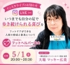 歩き続ける喜びをフットケアで◎「5/1(金)20時～ インスタライブで「歩き続けられる足づくり」を語ります」