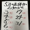 ５月の店休日のお知らせです