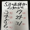 ５月の店休日のお知らせです