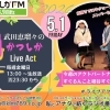 【5/1(金)メッセージ＆リクエスト受付中】かつしかFM13時～90分生放送『武田恵瑠々のかつしかLive Act』♪23時半～再放送📻️葛飾を楽しむエンターテイメント番組💛今週のアクトパートナーはすぐるんこと細谷すぐるです✨️