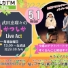 【5/1(金)メッセージ＆リクエスト受付中】かつしかFM13時～90分生放送『武田恵瑠々のかつしかLive Act』♪23時半～再放送📻️葛飾を楽しむエンターテイメント番組💛今週のアクトパートナーはすぐるんこと細谷すぐるです✨️