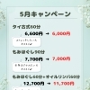 5月のキャンペーン【扶桑町/大口町/犬山市/リラクゼーションサロン Te.lu.lu（テルル）/マッサージ/オイルリンパ/もみほぐし/タイ古式/肩こり・首こり】