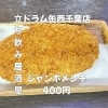 5月1日(金)14時OPEN！“ジャンボメンチ”400円でサクッと一皿