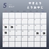 ５月の営業日とお休みです！
