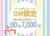 GW価格！90分7000円で癒やしを「GWも毎日10:00〜23:00まで元気に営業中です！」