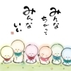みんな違ってみんないい【やる気　元気　積極性】