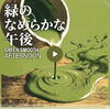 新感覚！なめらか抹茶で贅沢な午後に「新感覚！なめらか抹茶で贅沢な午後に 世界初　食用緑の微粒ペースト・抹茶ペースト」