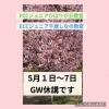 GW休講のお知らせ