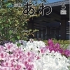 阿波市よりお知らせ　広報あわ5月号を掲載しました