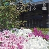 阿波市よりお知らせ　広報あわ5月号を掲載しました