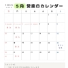 2026年5月の営業日と連休のお知らせ
