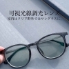 しっかり目を守る可視調光レンズ👓🕶️