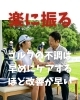 楽に振る「ゴルフの不調は早めにケアするほど改善が早い」