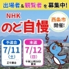 【5/31 出場者〆切】🎤「NHKのど自慢」が西条市にやってくる！✨出場者＆観覧者が募集中！✨🎤