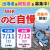 「【5/31 出場者〆切】🎤「NHKのど自慢」が西条市にやってくる！✨出場者＆観覧者が募集中！✨🎤」