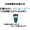 ＧＷ休業のお知らせ