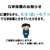 ＧＷ休業のお知らせ