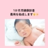 【赤ちゃんのお母さんへ】西条市で1か月児健康診査の費用を助成👶✨