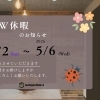 GW休業のお知らせ