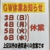 GWの休業のお知らせ