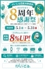 「おかげさまで8周年！5/1〜5/31限定・買取金額8％UPキャンペーン」