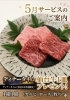 絶品！最高級仙台牛を diner time にプレゼント「5月限定！ディナータイム仙台牛1皿プレゼントのご案内」