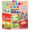 夢のジャンボお菓子抽選会「明日からと５連休は茂原住宅公園へ💨【ショッピングプラザアスモの隣りにある外房エリア唯一の総合住宅展示場】」