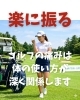 楽に振る「ゴルフの痛みは体の使い方が深く関係します」