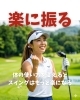 楽に振る「体の使い方を変えるとスイングはもっと楽になる」