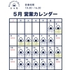 5月営業のご案内🗓️