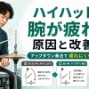 ハイハットで腕がすぐ疲れるときの原因と改善のコツ